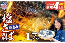 【訳あり】安心無添加　塩さば切身 深層海塩仕込み 1.7kg | ym00013-1700 無添加 サバ さば とろさば トロサバ 塩サバ 切り身 鯖 海塩 塩竈市 塩釜 ヤママサ