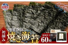 【 スピード発送 】 初摘み 焼き海苔 全形 60枚 塩竈 浦戸産 海産物 特選 ギフト 熨斗 ｜ 焼き 板のり のり 小分け 大容量 ノリ 焼海苔 焼のり 乾海苔 おにぎり ご飯 米 おかず おやつ 給食採用 贈り物 東北  宮城県 塩釜 今野商店 is00001-60