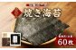 塩竈浦戸産初摘み焼き海苔
