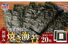 【 スピード発送 】 初摘み 焼き海苔 全形 20枚 塩竈 浦戸産 海産物 特選 ギフト 熨斗 ｜ 焼き 板のり のり 小分け 大容量 ノリ 焼海苔 焼のり 乾海苔 おにぎり ご飯 米 おかず おやつ 給食採用 贈り物 東北  宮城県 塩釜 今野商店 4537459