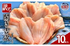 【訳アリ】開き吉次10枚 (Sサイズ)｜キチジ きちじ キンキ きんき 魚 魚介類 魚介類 海産物 kn00001