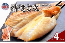 特選吉次詰め合わせ｜kn00002