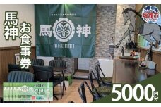 馬神お食事券5,000円分 塩竈市 塩釜 奥津軽中泊産馬肉専門店 馬神｜ba00001-5000