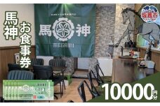 馬神お食事券10,000円分 塩竈市 塩釜 奥津軽中泊産馬肉専門店 馬神｜ba00001-10000