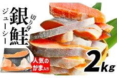 【 スピード発送 】 訳あり 鮭 銀鮭 切り身 2kg 一尾まるごと 希少な 鮭かま 入り 冷凍 甘塩 ｜ 不揃い 簡易包装 さけ サケ しゃけ シャケ サーモン 魚 ハラス 焼き魚 おかず 弁当 カロリー ホイル焼き レシピ 朝食 一位 保存 人気 宮城県 塩竈市 塩釜 マルサン松並商店 sa00004-2