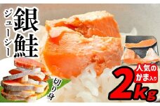 訳あり 鮭 銀鮭 切り身 2kg 一尾まるごと 希少な 鮭かま 入り 冷凍 甘塩 ｜ 不揃い 簡易包装 さけ サケ しゃけ シャケ サーモン 魚 ハラス 焼き魚 おかず 弁当 カロリー ホイル焼き レシピ 朝食 一位 保存 人気 宮城県 塩竈市 塩釜 マルサン松並商店 sa00004-2