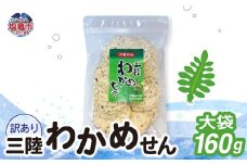 「無選別規格」三陸わかめせん大袋 160g 1袋｜ks00005