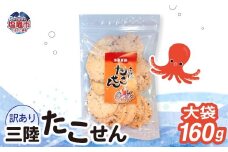 「無選別規格」三陸たこせん大袋 160g 1袋｜ks00004