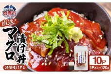 【直送マグロ使用】お試し まぐろパック 特製漬けタレ付き 120ｇ×10パック 塩竈市 塩釜 TUNA まぐろ屋やまもと | tu00001-10s