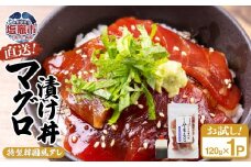 【直送マグロ使用】お試し まぐろパック 特製韓国風タレ付き  120ｇ×1パック 塩竈市 塩釜 TUNA まぐろ屋やまもと | tu00002-1s