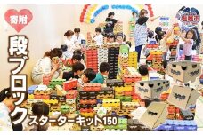 段ブロック スターターキット 150  | 佐貞商店 塩釜市 鹽竈 おもちゃ 子ども sl0001