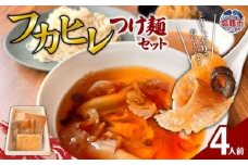 フカヒレつけ麺セット（４人前）｜フカヒレ ふかひれ つけ麺 高級 ナマコ なまこ 魚介類 魚介類 海産物 塩竈市 塩釜 エスエスフーズ es00006