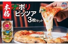 本格ナポリピッツァ３枚セット 直径約28cm | ピザ ピッツア pizza ナポリピッツァ パーティー ご褒美 本格派 塩竈市 塩釜 Pizzeria La Gita pz00001