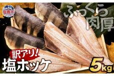 【訳アリ】無添加 ふっくら 肉厚 塩ホッケ 5kg | 大容量 業務用 ホッケ 縞ホッケ トロホッケ 肉厚 添加物不使用 焼魚 おかず 塩竈市 塩釜 カネヨ山野辺水産 yn00001-5kg
