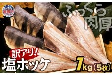 【訳アリ】無添加 ふっくら 肉厚 塩ホッケ 1kg（5枚）| ホッケ 縞ホッケ トロホッケ 肉厚 添加物不使用 焼魚 おかず 塩竈市 塩釜 カネヨ山野辺水産 yn00001-1kg