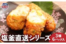 塩釜直送シリーズ　３種６パック入｜mb00003