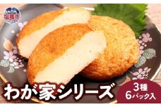 わが家シリーズ　３種６パック入｜mb00002