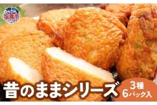昔のままシリーズ　３種６パック入｜mb00001