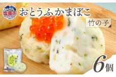 おとうふかまぼこ 竹の子 ( 6個入り ) ｜ かまぼこ カマボコ たけのこ タケノコ 豆腐 とうふ 蒲鉾 揚げ蒲鉾 豆腐蒲鉾 練り物 加工品 海産物 農林水産大臣賞 セット 宮城県 塩竈市 塩釜市 直江商店 ns00001