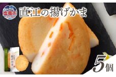 直江の揚げかま 5個入り ｜ 揚げかまぼこ 揚げかま かまぼこ カマボコ 豆腐 とうふ 蒲鉾 揚げ蒲鉾 豆腐蒲鉾 練り物 加工品 海産物 笹かま 笹かまぼこ 農林水産大臣賞 おつまみ 宮城県 塩竈市 塩釜市 直江商店 ns00003
