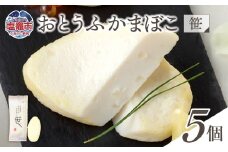 おとうふかまぼこ 笹 5個入り ｜ 揚げかまぼこ 揚げかま かまぼこ カマボコ 豆腐 とうふ 蒲鉾 揚げ蒲鉾 豆腐蒲鉾 練り物 加工品 海産物 笹かま 笹かまぼこ 農林水産大臣賞 おつまみ 宮城県 塩竈市 塩釜市 直江商店 ns00004