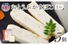 おとうふかまぼこ ミニ 5個入り ｜ かまぼこ カマボコ 豆腐 とうふ 蒲鉾 揚げ蒲鉾 豆腐蒲鉾 練り物 加工品 海産物 笹かま 笹かまぼこ 農林水産大臣賞 おつまみ 宮城県 塩竈市 塩釜市 直江商店 ns00005