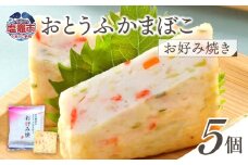 おとうふかまぼこ お好み焼き 5個入り ｜ かまぼこ カマボコ 豆腐 とうふ 蒲鉾 揚げ蒲鉾 豆腐蒲鉾 練り物 加工品 海産物 笹かま 笹かまぼこ 農林水産大臣賞 おつまみ 宮城県 塩竈市 塩釜市 直江商店｜ns00006
