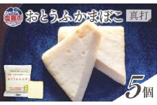 おとうふかまぼこ 真打 5個入り ｜ かまぼこ カマボコ 豆腐 とうふ 蒲鉾 揚げ蒲鉾 豆腐蒲鉾 練り物 加工品 海産物 笹かま 笹かまぼこ 農林水産大臣賞 おつまみ 宮城県 塩竈市 塩釜市 直江商店｜ns00008