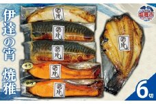 伊達の宵 焼雅 | 焼き魚 白醤油漬け 焼さば 焼 銀鮭 銀ヒラス 吉次 冷凍 セット ご飯のお供 海鮮 グルメ おかず 切り身 魚 魚介 阿部守商店 塩釜市 am00009