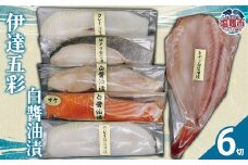 伊達五彩 白醤油漬 | 銀サケ 吉次 銀タラ 銀ヒラス カレイ 白醤油漬け 魚 白醤油漬け 海鮮 切り身 詰め合わせ 冷凍 セット ご飯のお供 海鮮 グルメ 塩釜市 阿部守商店 am00012