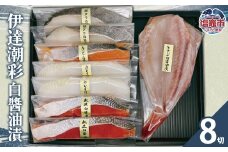 伊達潮彩 白醤油漬 | 紅鮭 カレイ 銀タラ 吉次 キングサーモン 白醤油漬け 魚 切り身 セット 詰め合わせ 冷凍 ご飯のお供 海鮮 魚介 塩釜市 阿部守商店 am00013