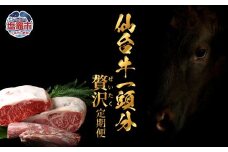 【毎月定期便・全12回】仙台牛1頭分・丸ごと味わう贅沢定期便 | sm00011 塩竈市 塩釜市 有限会社さとう精肉店