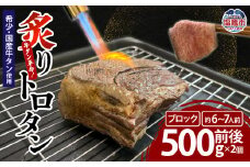 【牛タン革命！】炙りトロタン 希少・国産牛タン使用500ｇ前後×2個 ブロック 約6～7人前 | sm00013-1kg