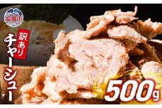 【訳あり】 チャーシュー 切り落とし 500g × 1パック | us00003｜ 冷凍 お取り寄せ ギフト 贈答 グルメ ラーメン チャーハン 炒飯 玉子飯 野菜 豚肉 おつまみ おかず 惣菜 焼くだけ 簡単 調理 中華 グルメ 酒 ビール ハイボール チャーシュー丼 焼き豚丼 ご飯のお供 時短料理 主菜 バラ肉 肉 真空包装 肉加工品 宮城県 塩竈市  