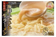 気仙沼・海鮮ふかひれ生ラーメン８食入 [丸光製麺 宮城県 気仙沼市 20563654]
