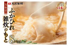 気仙沼・ふかひれ雑炊のもと ８パック入 [丸光製麺 宮城県 気仙沼市 20563384]