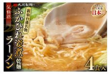 新仙台藩名物・気仙沼ふかひれ姿煮ラーメン４食入り [丸光製麺 宮城県 気仙沼市 20563383]