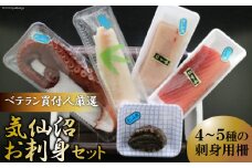 【ベテラン買付人厳選】気仙沼お刺身セット [阿部長商店 宮城県 気仙沼市 20563424] 魚介類 魚貝 魚介 詰め合わせ セット お刺身 柵 季節 冷蔵