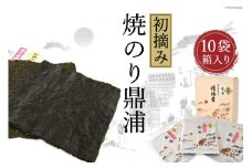 【初摘み】焼のり鼎浦 10袋 箱入り（1袋=7枚） [横田屋本店 宮城県 気仙沼市 20563363] 海藻 のり 海苔 ノリ 焼き海苔