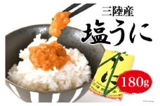 ほどよい塩加減～三陸産 塩うに 180g [横田屋本店赤岩工場 宮城県 気仙沼市 20563370]