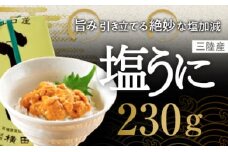【100年以上のロングセラー】三陸産 塩うに 約230g [横田屋本店 宮城県 気仙沼市 20563361]