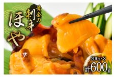 黄金のさしみ ほや 200g ×3袋 [村田水産 宮城県 気仙沼市 20565634] 海鮮 三陸 海産物 ホヤ 海鞘 刺し身 刺身 お刺身 冷凍