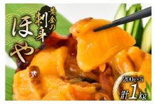 黄金のさしみ ほや 200g ×5袋 [村田水産 宮城県 気仙沼市 20565633] 海鮮 三陸 海産物 ホヤ 海鞘 刺し身 刺身 お刺身 冷凍