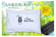 もみ殻炭枕と枕カバーセット [バイオインスペクト 宮城県 気仙沼市 20563638] 寝具 枕 枕カバー セット まくら カバー もみ殻炭 マスコット キャラクター 防臭 防湿