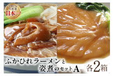 コラーゲン3900mg ふかひれラーメンと姿煮のセットＡ [中華高橋水産 宮城県 気仙沼市 20563465] 鱶鰭 ふかひれ フカヒレ 姿煮 ラーメン ふかひれラーメン コラーゲン 中華 高級 豪華 詰め合わせ
