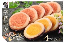 【TVで紹介】子持いか 4本セット [磯蔵 宮城県 気仙沼市 20563393] 惣菜 魚貝 イカ おかず おつまみ