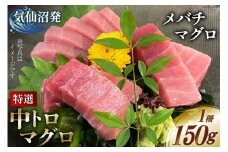 特撰 中トロマグロ（メバチマグロ）１柵 150g [川印　村田漁業 宮城県 気仙沼市 20563398] 魚介 魚 海鮮 まぐろ 鮪 マグロ メバチマグロ トロ とろ 中トロ 刺身 レビューキャンペーン