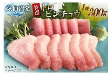 特撰 トロビンチョウ 300g [川印 村田漁業 宮城県 気仙沼市 20563396] 魚介類 魚貝 魚介 鮪 まぐろ マグロ トロ びんちょう ビンチョウ レビューキャンペーン