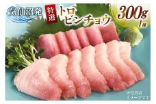 特撰 トロビンチョウ 300g [川印 村田漁業 宮城県 気仙沼市 20563396] 魚介類 魚貝 魚介 鮪 まぐろ マグロ トロ びんちょう ビンチョウ レビューキャンペーン