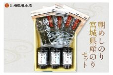 朝めしのり・宮城県産のりセット [横田屋本店 宮城県 気仙沼市 20565092]  海藻 乾物 海苔 のり ノリ 焼き海苔 味付け海苔